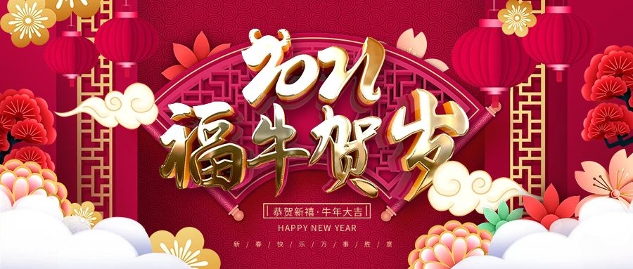 2021春節(jié)放假通知