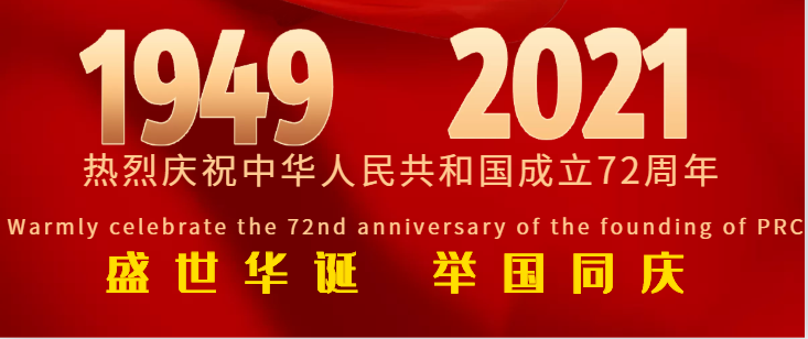 2021國(guó)慶節(jié)快樂(lè)