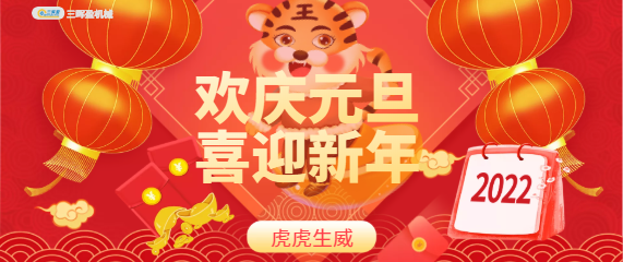 2022元旦節(jié)快樂